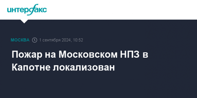 Пожар на Московском НПЗ в Капотне локализован