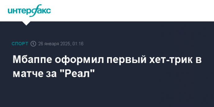 Мбаппе оформил первый хет-трик в матче за "Реал"