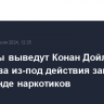 Депутаты выведут Конан Дойля и Булгакова из-под действия закона о пропаганде наркотиков...