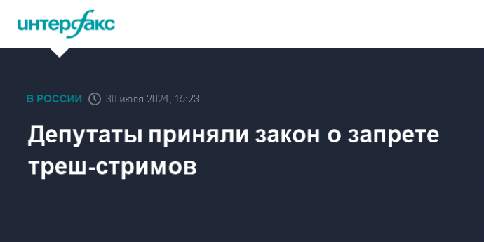 Депутаты приняли закон о запрете треш-стримов