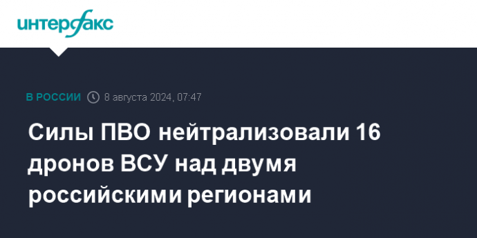 Силы ПВО нейтрализовали 16 дронов ВСУ над двумя российскими регионами