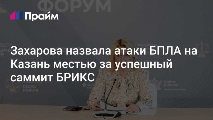 Захарова назвала атаки БПЛА на Казань местью за успешный саммит БРИКС