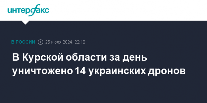 В Курской области за день уничтожено 14 украинских дронов