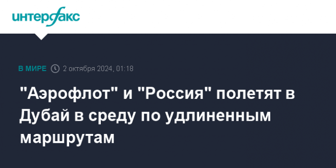 "Аэрофлот" и "Россия" полетят в Дубай в среду по удлиненным маршрутам