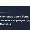 Около 70 человек могут быть заблокированы в горящем здании на востоке Москвы