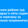 В Братском районе суд приговорил к пяти годам колонии мужчину за телефонное мошенничество