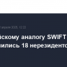 К российскому аналогу SWIFT в 2024 г. подключились 18 нерезидентов из 4 стран