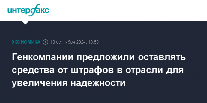 Генкомпании предложили оставлять средства от штрафов в отрасли для увеличения надежности