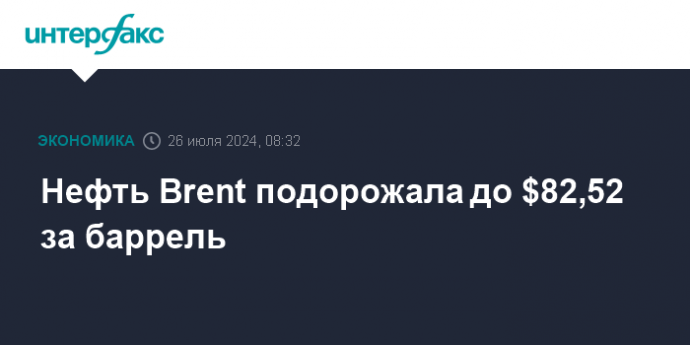 Нефть Brent подорожала до $82,52 за баррель