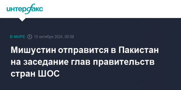 Мишустин отправится в Пакистан на заседание глав правительств стран ШОС