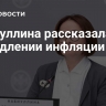 Набиуллина рассказала о замедлении инфляции