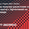 Хакими получил расистские сообщения после матча с Аргентиной на Олимпиаде