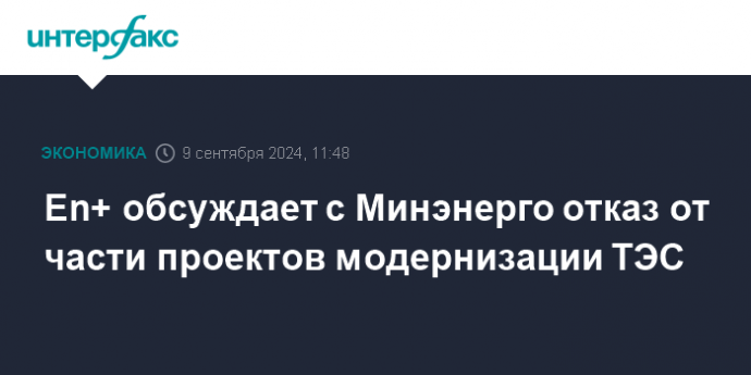 En+ обсуждает с Минэнерго отказ от части проектов модернизации ТЭС