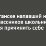 В Балаганске напавший на одноклассников школьник пытался причинить себе вред