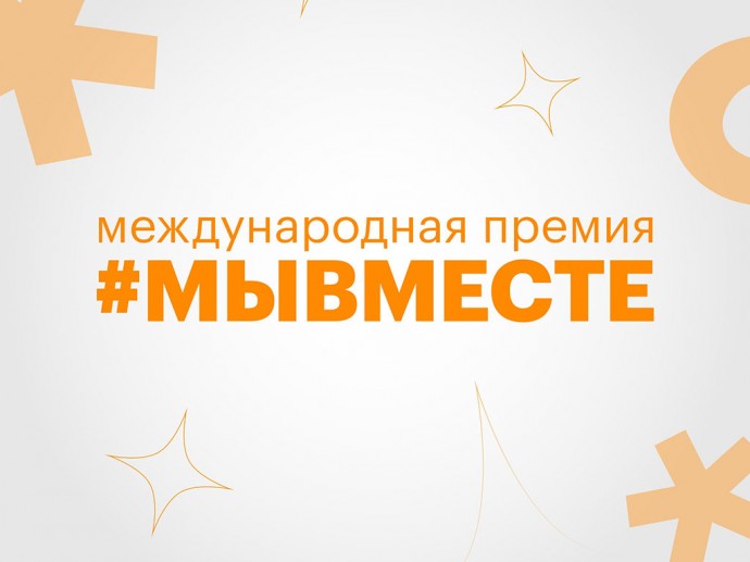 Белгородская область вышла в финал международной премии #МЫВМЕСТЕ