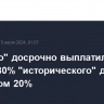 "Роснано" досрочно выплатило банкам 80% "исторического" долга с дисконтом 20%