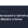 Медведев вышел в третий круг турнира Masters в Китае