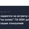 Эрдоган надеется на встречу с Асадом "на полях" ГА ООН для нормализации отношений