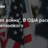 "Прямая война". В США раскрыли план Зеленского