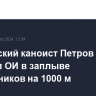 Российский каноист Петров вышел в финал ОИ в заплыве одиночников на 1000 м