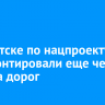 В Иркутске по нацпроекту отремонтировали еще четыре участка дорог