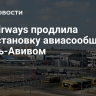 ITA Airways продлила приостановку авиасообщения с Тель-Авивом