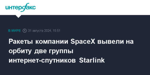 Ракеты компании SpaceX вывели на орбиту две группы интернет-спутников Starlink