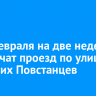 С 26 февраля на две недели ограничат проезд по улице Польских Повстанцев