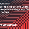 Семак о победе над «Факелом»: «Настоящий кубковый матч — много борьбы, единоборств»