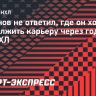 Дадонов не ответил, где он хочет продолжить карьеру через год: в НХЛ или КХЛ