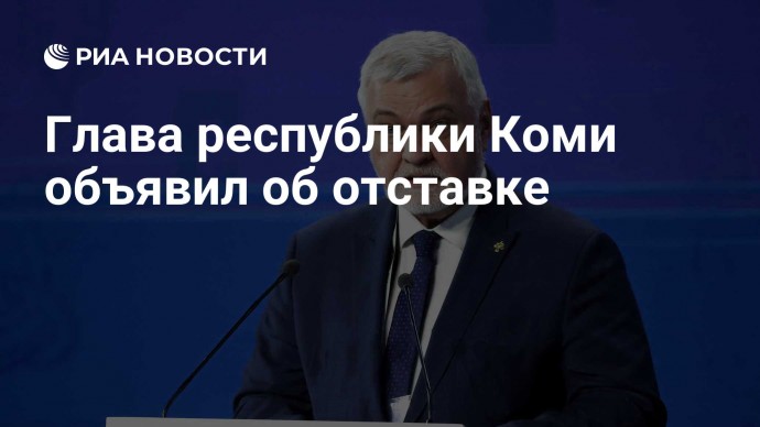 Глава республики Коми объявил об отставке