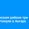 В Боханском районе три брата утонули в Ангаре