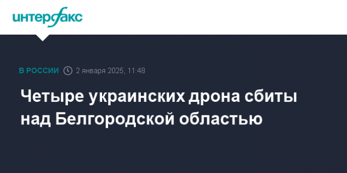 Четыре украинских дрона сбиты над Белгородской областью