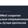 Банк NatWest сократил квартальную операционную прибыль лучше прогнозов