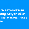 Водитель автомобиля SsangYong Actyon сбил семилетнего мальчика в Маркова