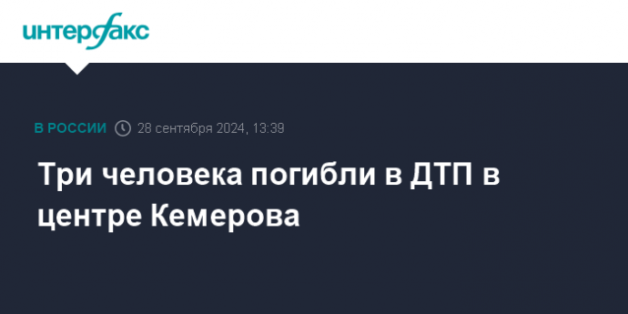 Три человека погибли в ДТП в центре Кемерова