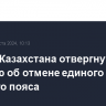 Власти Казахстана отвергнут петицию об отмене единого часового пояса