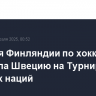 Сборная Финляндии по хоккею победила Швецию на Турнире четырех наций