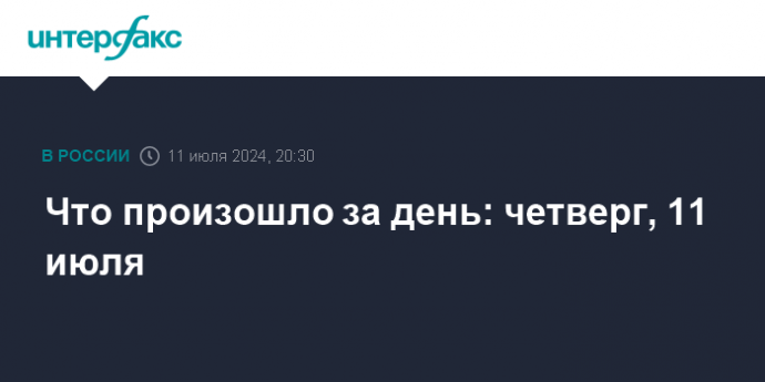 Что произошло за день: четверг, 11 июля