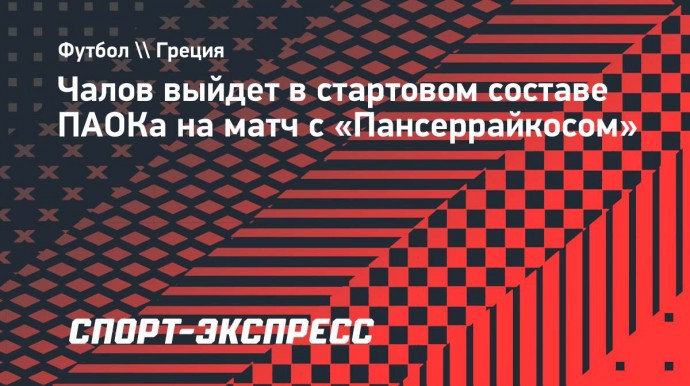 Чалов выйдет в стартовом составе ПАОКа на матч с «Пансеррайкосом»