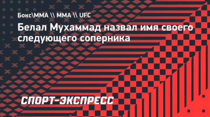 Чемпион UFC Мухаммад назвал Рахмонова своим следующим соперником: «Заберу его нолик»