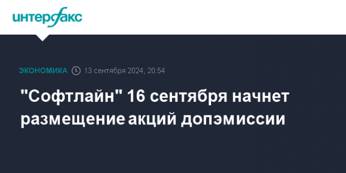 "Софтлайн" 16 сентября начнет размещение акций допэмиссии