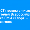 ТК «АИСТ» вошла в число победителей Всероссийского конкурса СМИ «Спорт — норма жизни»