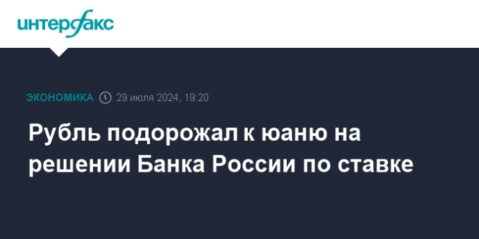 Рубль подорожал к юаню на решении Банка России по ставке