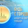 «Будь с Городом!». Концерт на Дворцовой площади