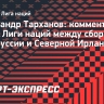 Тарханов: «Сложно будет белорусам в Северной Ирландии»