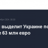 Швеция выделит Украине помощь в размере 63 млн евро