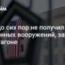 Киев до сих пор не получил часть обещанных вооружений, заявили в Пентагоне