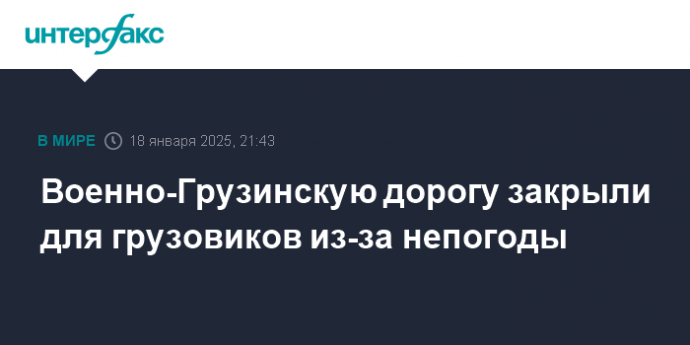 Военно-Грузинскую дорогу закрыли для грузовиков из-за непогоды