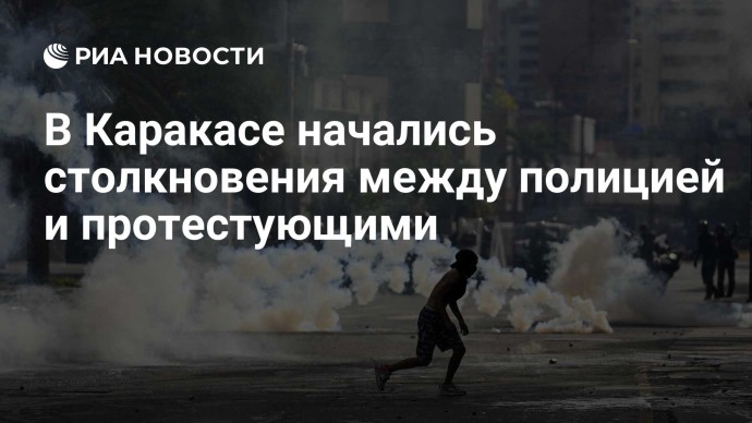 В Каракасе начались столкновения между полицией и протестующими